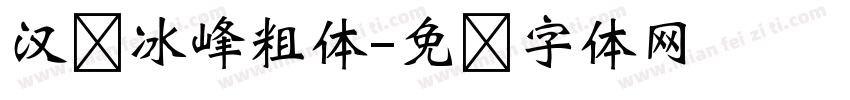 汉标冰峰粗体字体转换