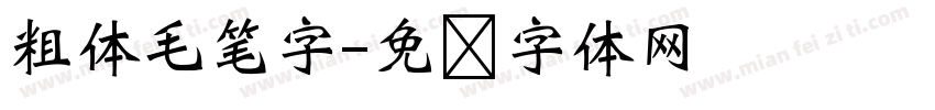 粗体毛笔字字体转换