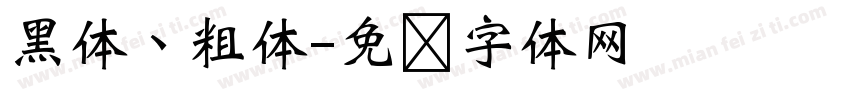 黑体、粗体字体转换