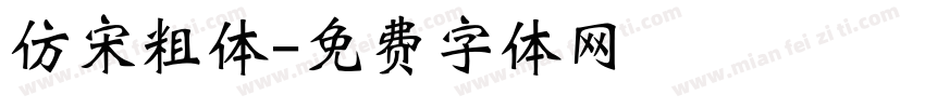 仿宋粗体字体转换