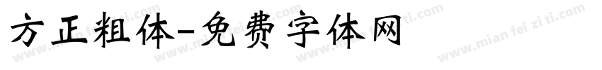 方正粗体字体转换