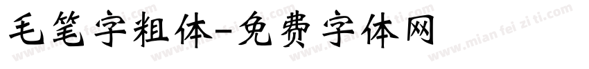 毛笔字粗体字体转换