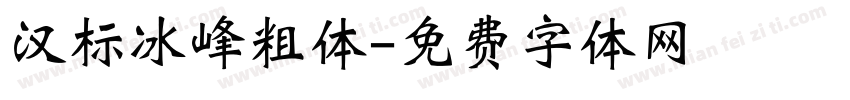 汉标冰峰粗体字体转换