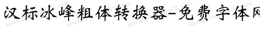 汉标冰峰粗体转换器字体转换