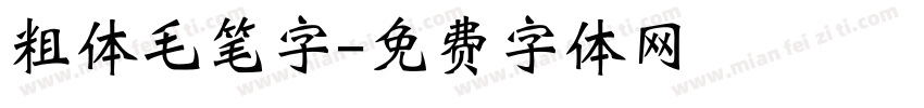 粗体毛笔字字体转换