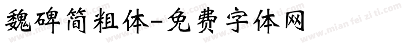 魏碑简粗体字体转换