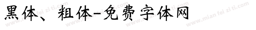 黑体、粗体字体转换