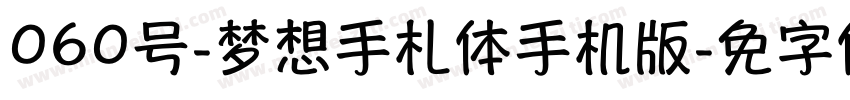 060号-梦想手札体手机版字体转换