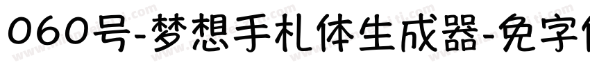 060号-梦想手札体生成器字体转换