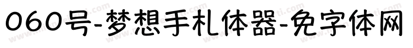 060号-梦想手札体转换器字体转换