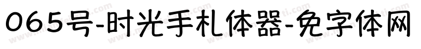 065号-时光手札体转换器字体转换