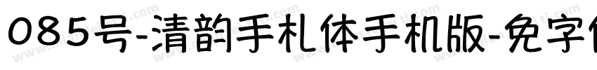 085号-清韵手札体手机版字体转换