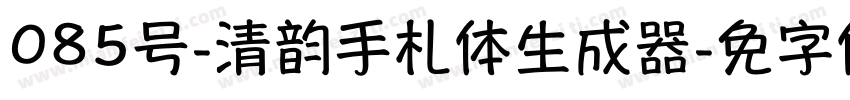 085号-清韵手札体生成器字体转换