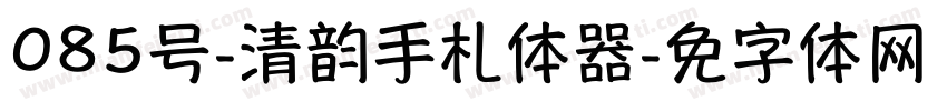 085号-清韵手札体转换器字体转换