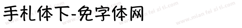 手札体下载字体转换