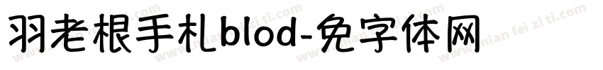 蝉羽老根手札blod字体转换