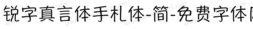 锐字真言体手札体-简字体转换