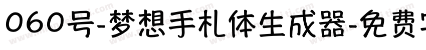 060号-梦想手札体生成器字体转换