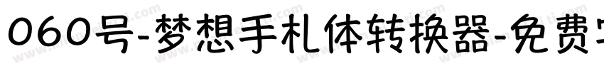 060号-梦想手札体转换器字体转换