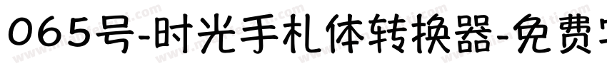 065号-时光手札体转换器字体转换