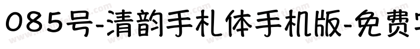 085号-清韵手札体手机版字体转换