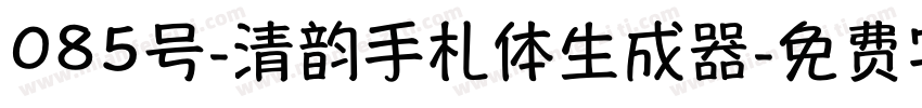 085号-清韵手札体生成器字体转换