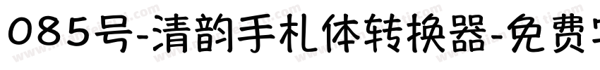 085号-清韵手札体转换器字体转换