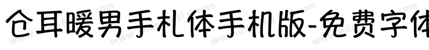 仓耳暖男手札体手机版字体转换