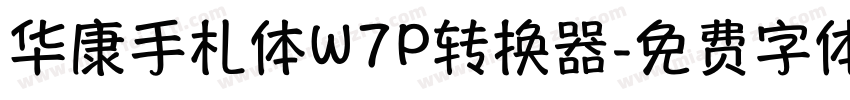 华康手札体W7P转换器字体转换