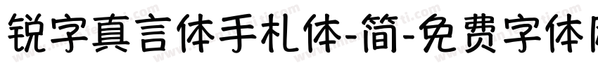 锐字真言体手札体-简字体转换