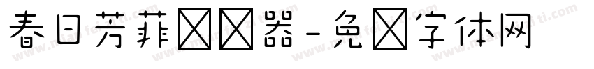 春日芳菲转换器字体转换