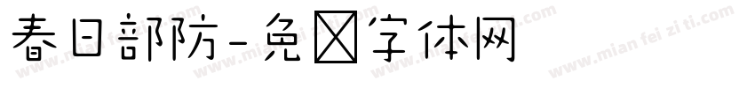 春日部防字体转换