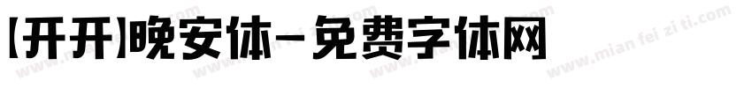 【开开】晚安体字体转换