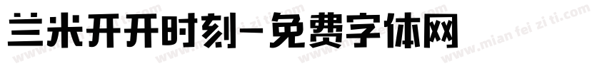 兰米开开时刻字体转换