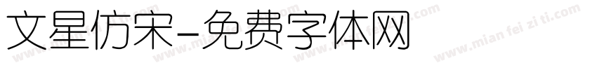 文星仿宋字体转换