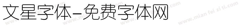 文星字体字体转换