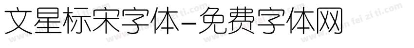 文星标宋字体字体转换