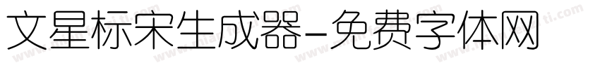 文星标宋生成器字体转换