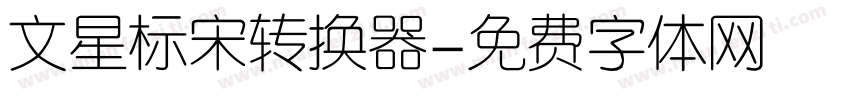 文星标宋转换器字体转换