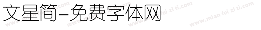 文星简字体转换