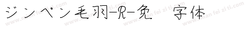 ジンペン毛羽-R字体转换