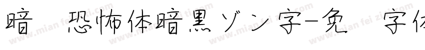 暗黑恐怖体暗黒ゾン字字体转换