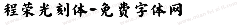 程荣光刻体字体转换