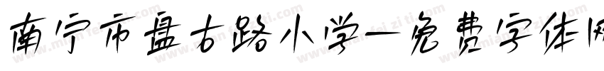 南宁市盘古路小学字体转换