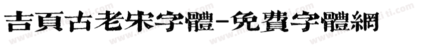 吉页古老宋字体字体转换