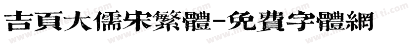 吉页大儒宋繁体字体转换