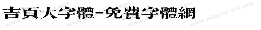 吉页大字体字体转换