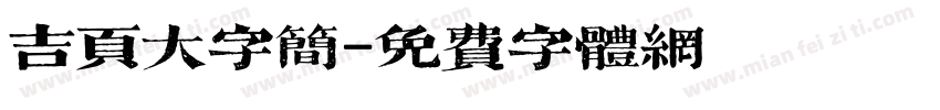 吉页大字简字体转换