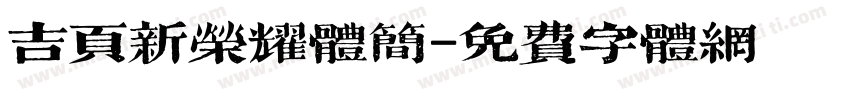 吉页新荣耀体简字体转换