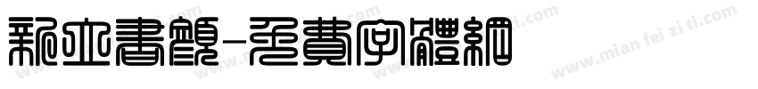 新立书颜字体转换